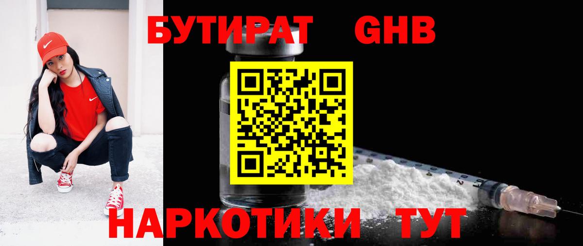 БУТИРАТ оксибутират Карталы